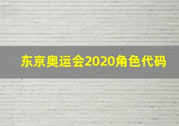 东京奥运会2020角色代码