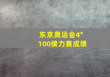 东京奥运会4*100接力赛成绩