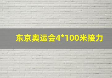 东京奥运会4*100米接力