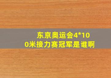 东京奥运会4*100米接力赛冠军是谁啊