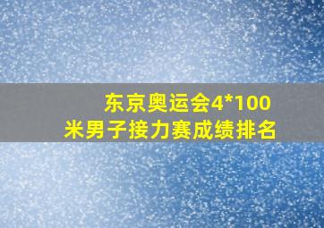 东京奥运会4*100米男子接力赛成绩排名