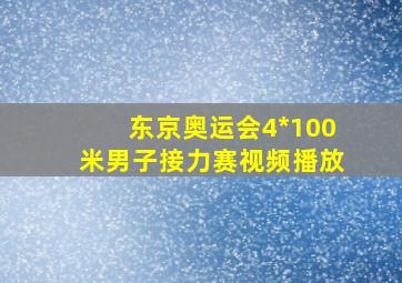 东京奥运会4*100米男子接力赛视频播放