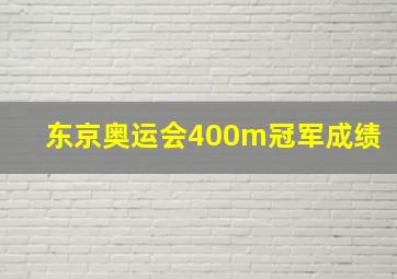 东京奥运会400m冠军成绩