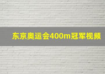 东京奥运会400m冠军视频