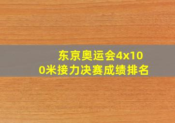 东京奥运会4x100米接力决赛成绩排名