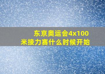 东京奥运会4x100米接力赛什么时候开始