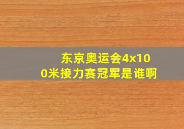 东京奥运会4x100米接力赛冠军是谁啊