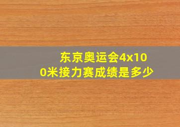 东京奥运会4x100米接力赛成绩是多少