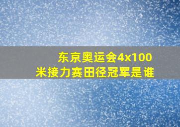 东京奥运会4x100米接力赛田径冠军是谁