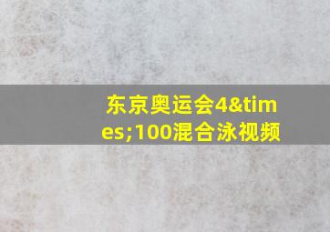 东京奥运会4×100混合泳视频