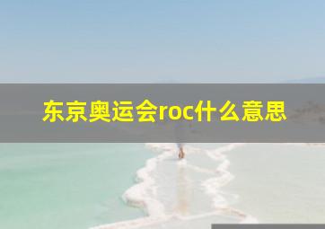 东京奥运会roc什么意思