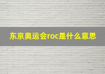 东京奥运会roc是什么意思