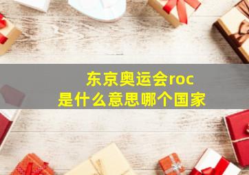 东京奥运会roc是什么意思哪个国家