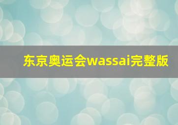 东京奥运会wassai完整版