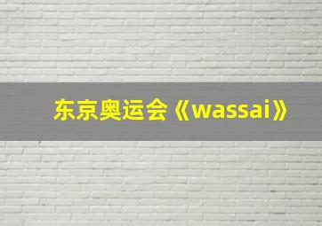 东京奥运会《wassai》