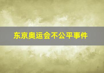 东京奥运会不公平事件