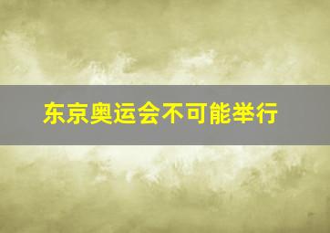 东京奥运会不可能举行