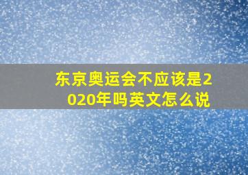 东京奥运会不应该是2020年吗英文怎么说