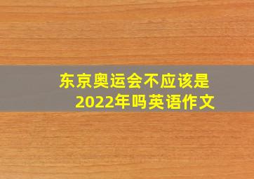 东京奥运会不应该是2022年吗英语作文