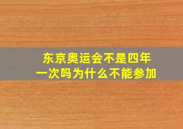 东京奥运会不是四年一次吗为什么不能参加