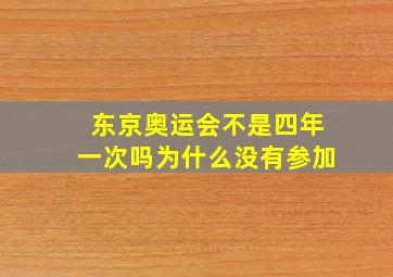 东京奥运会不是四年一次吗为什么没有参加