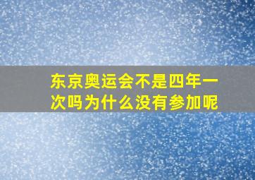 东京奥运会不是四年一次吗为什么没有参加呢