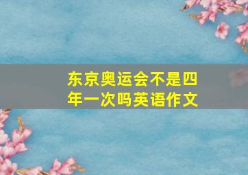 东京奥运会不是四年一次吗英语作文