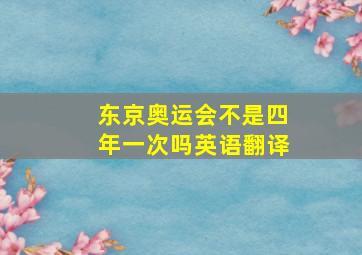 东京奥运会不是四年一次吗英语翻译