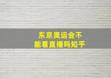 东京奥运会不能看直播吗知乎