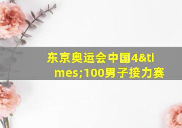 东京奥运会中国4×100男子接力赛