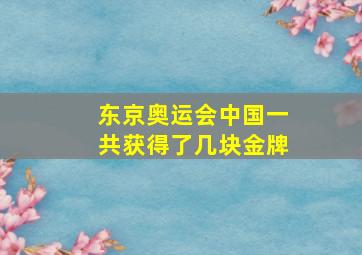 东京奥运会中国一共获得了几块金牌