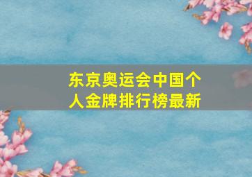 东京奥运会中国个人金牌排行榜最新