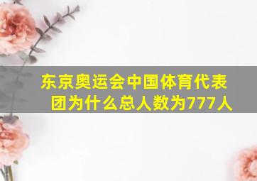 东京奥运会中国体育代表团为什么总人数为777人