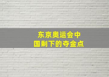 东京奥运会中国剩下的夺金点