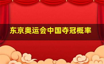 东京奥运会中国夺冠概率