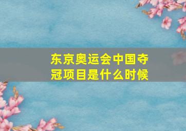 东京奥运会中国夺冠项目是什么时候