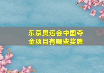 东京奥运会中国夺金项目有哪些奖牌