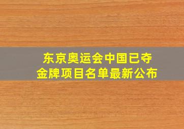 东京奥运会中国已夺金牌项目名单最新公布