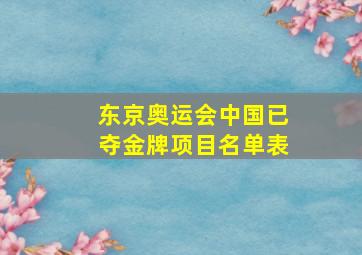 东京奥运会中国已夺金牌项目名单表