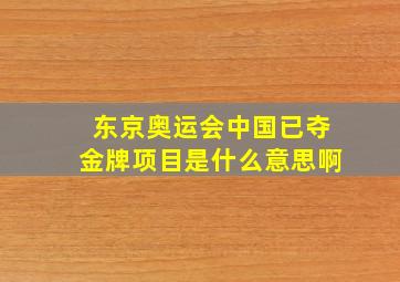 东京奥运会中国已夺金牌项目是什么意思啊