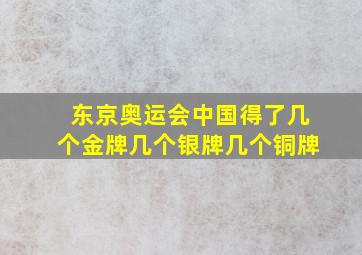 东京奥运会中国得了几个金牌几个银牌几个铜牌