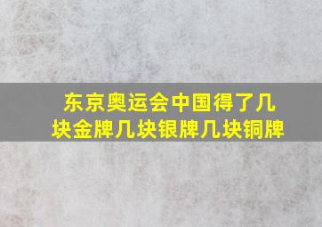 东京奥运会中国得了几块金牌几块银牌几块铜牌