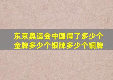 东京奥运会中国得了多少个金牌多少个银牌多少个铜牌