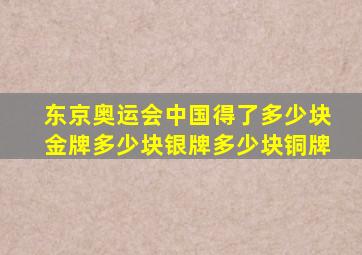 东京奥运会中国得了多少块金牌多少块银牌多少块铜牌