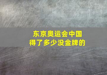 东京奥运会中国得了多少没金牌的