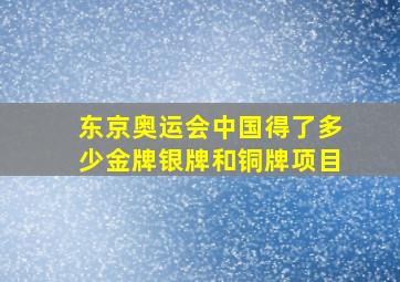 东京奥运会中国得了多少金牌银牌和铜牌项目