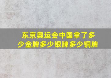 东京奥运会中国拿了多少金牌多少银牌多少铜牌