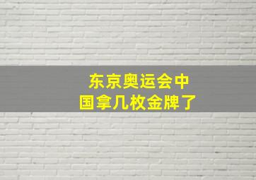 东京奥运会中国拿几枚金牌了