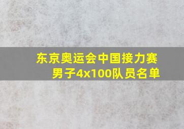 东京奥运会中国接力赛男子4x100队员名单