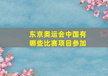 东京奥运会中国有哪些比赛项目参加